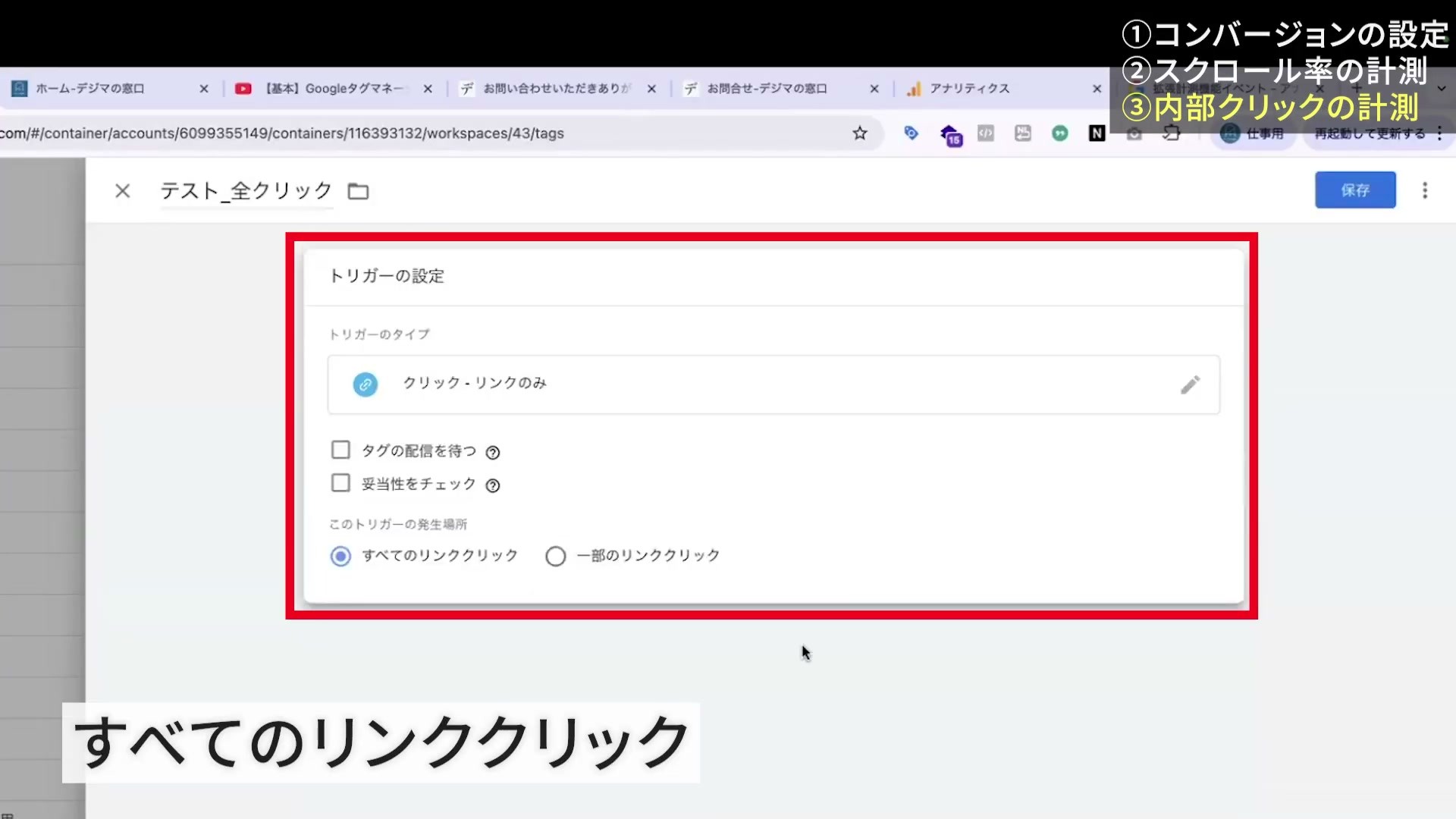 リンクのみ・すべてのリンククリックを選択したGTMトリガー