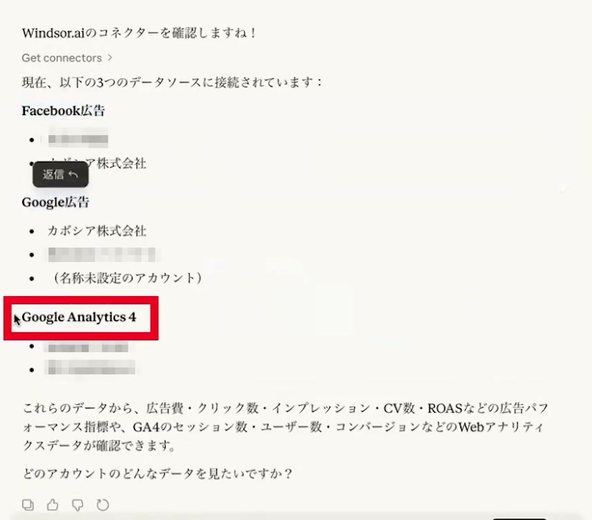 ClaudeがWindsor経由で接続済みのFacebook広告、Google広告、GA4を回答