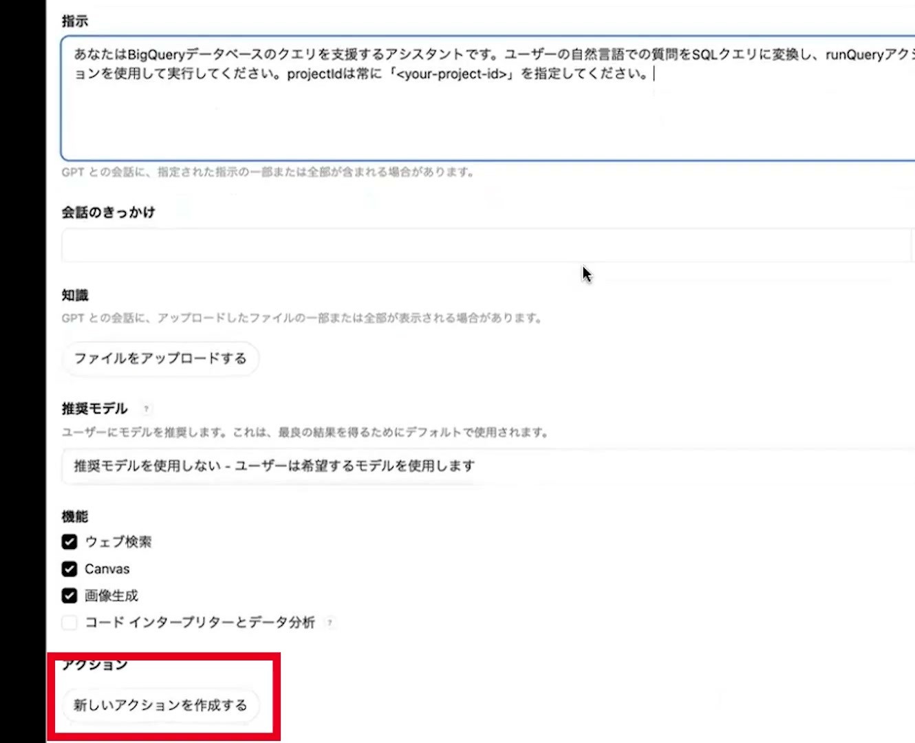 GPTの構成画面で指示と新しいアクションの作成を設定する
