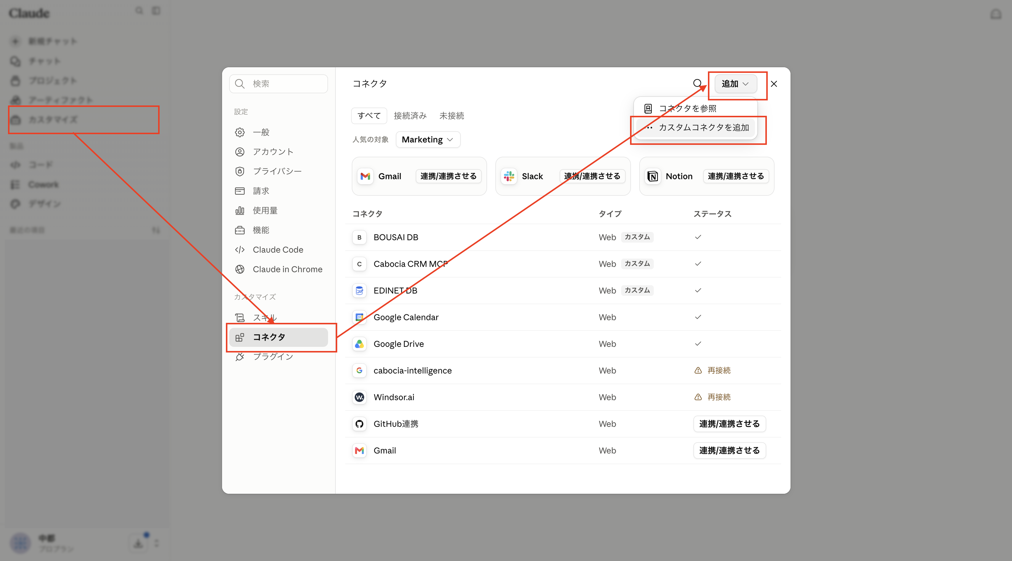 Claudeのカスタマイズからコネクタ追加へ進む公式ガイドの画面