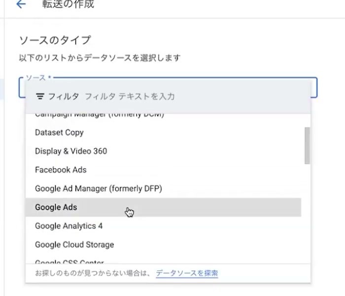 転送元の一覧でGoogle Adsを選択する画面