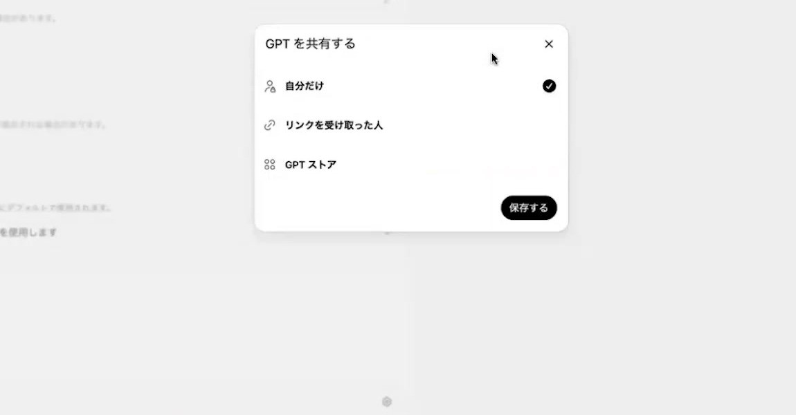 GPTの共有範囲で自分だけを選んで保存する画面
