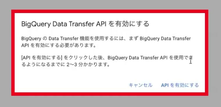BigQuery Data Transfer APIの有効化ダイアログ