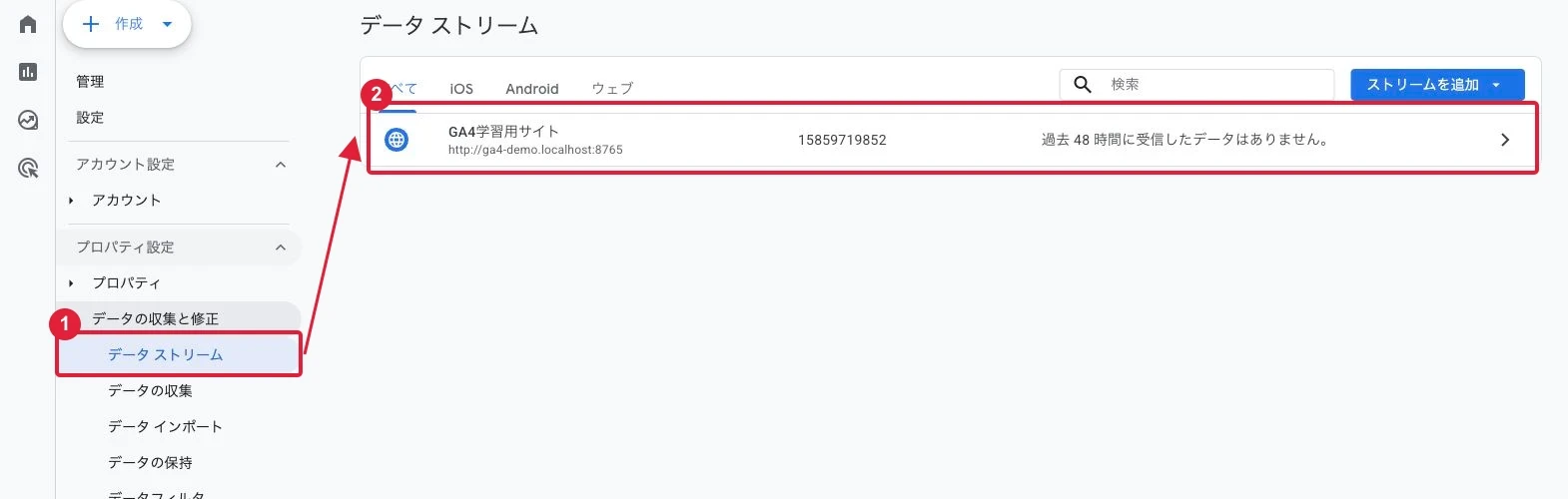 管理の「データ ストリーム」を開き、対象サイトのWebストリームを選びます。