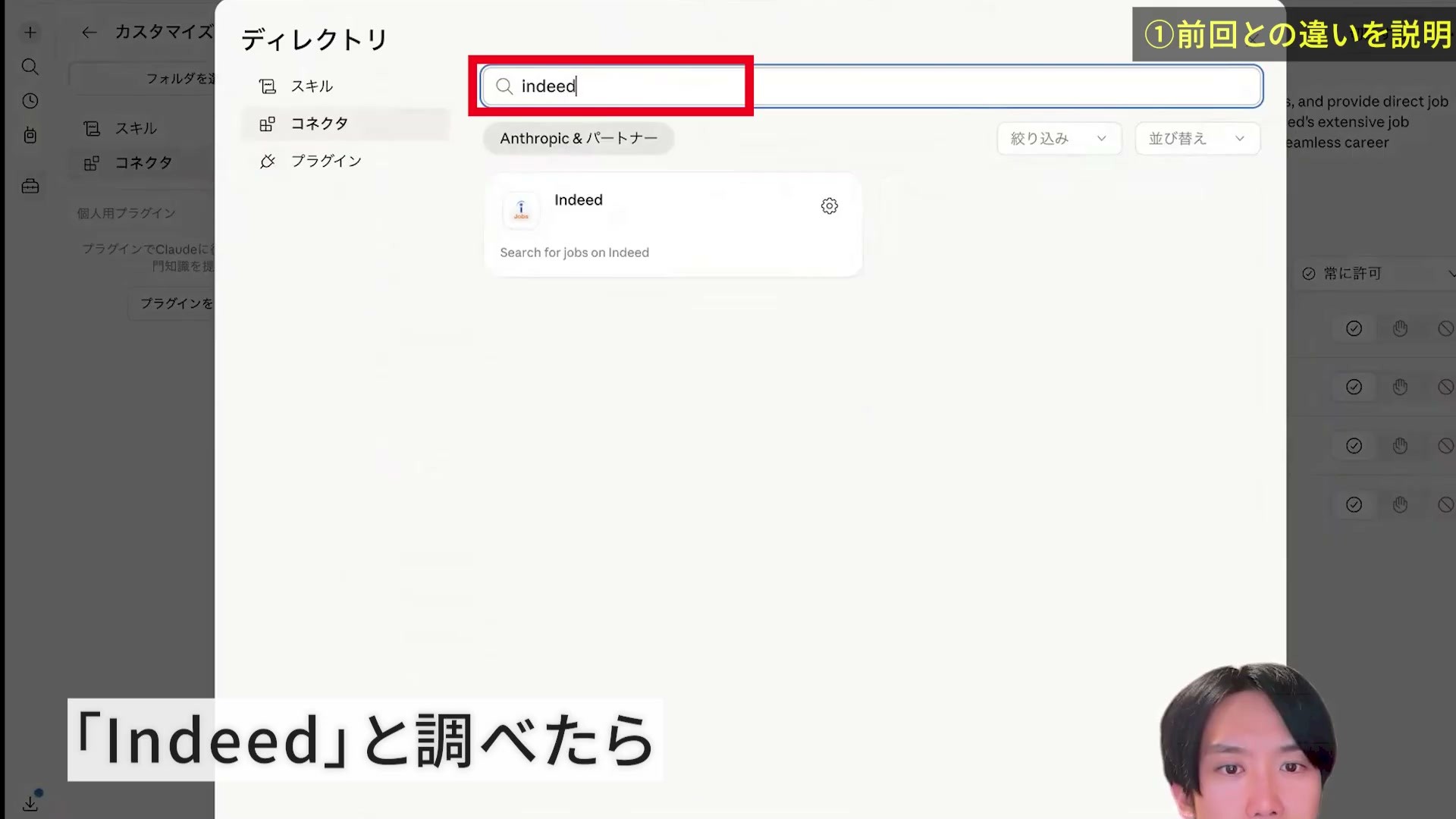 Claudeのコネクタ一覧でIndeedを検索した画面