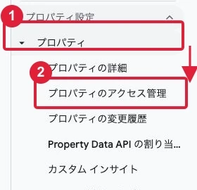 「管理」の「プロパティ」から「プロパティのアクセス管理」を開きます。