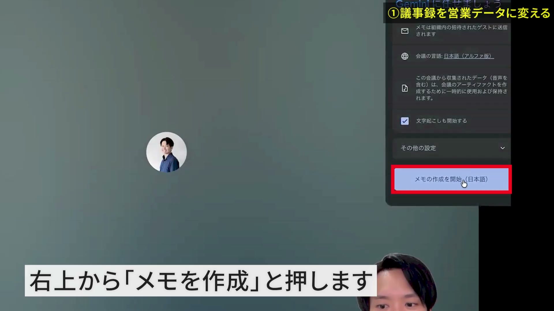Google Meetのメモ設定で「文字起こしも開始する」が選ばれ、メモ作成を開始するボタンが表示されている