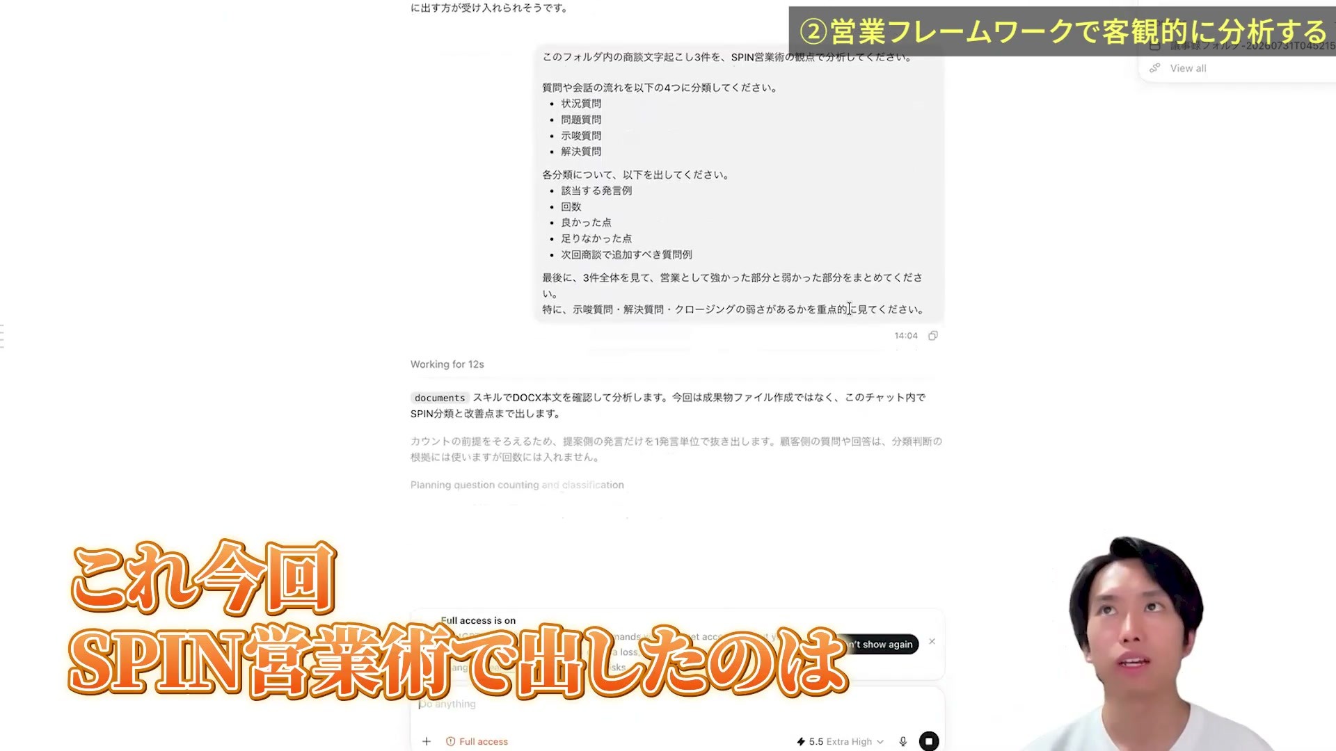 Codexへ商談文字起こし3件をSPIN営業術の観点で分析するよう指示した画面
