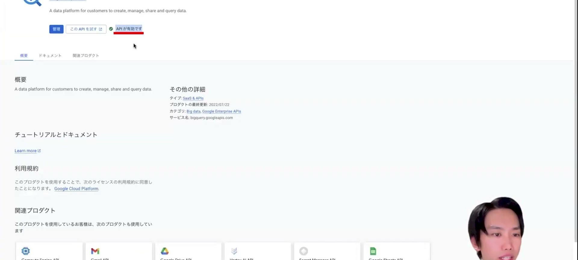 BigQuery APIの詳細画面で有効状態を確認する
