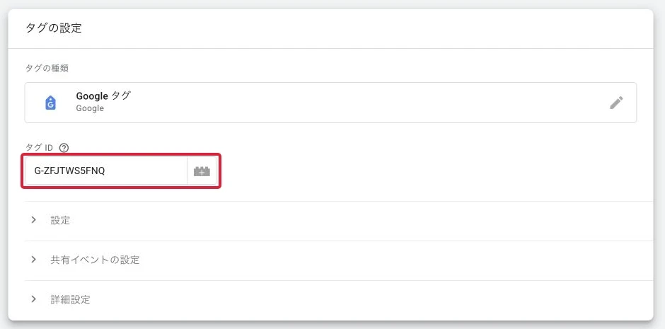 「タグID」に、GA4で控えたG-から始まる測定IDを入力します。