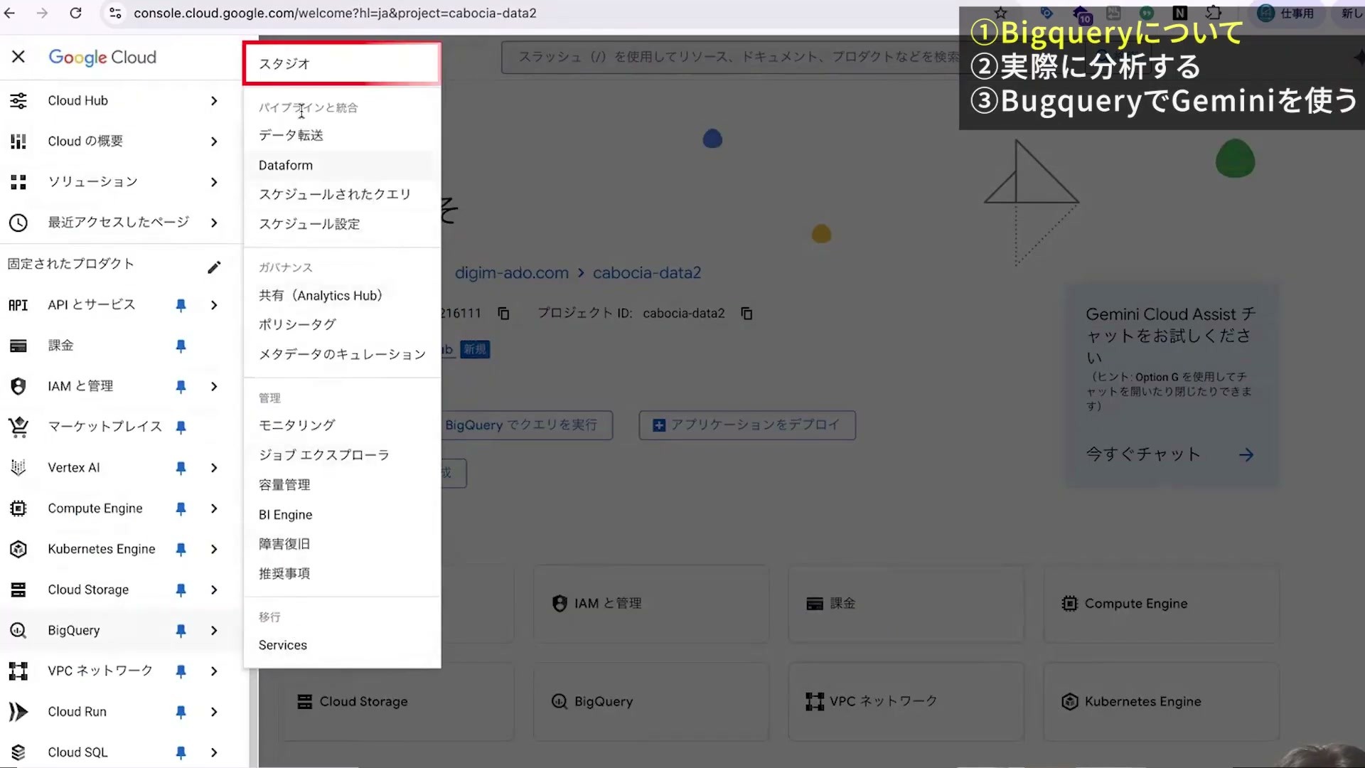 Google CloudのメニューからBigQueryのスタジオを開く画面