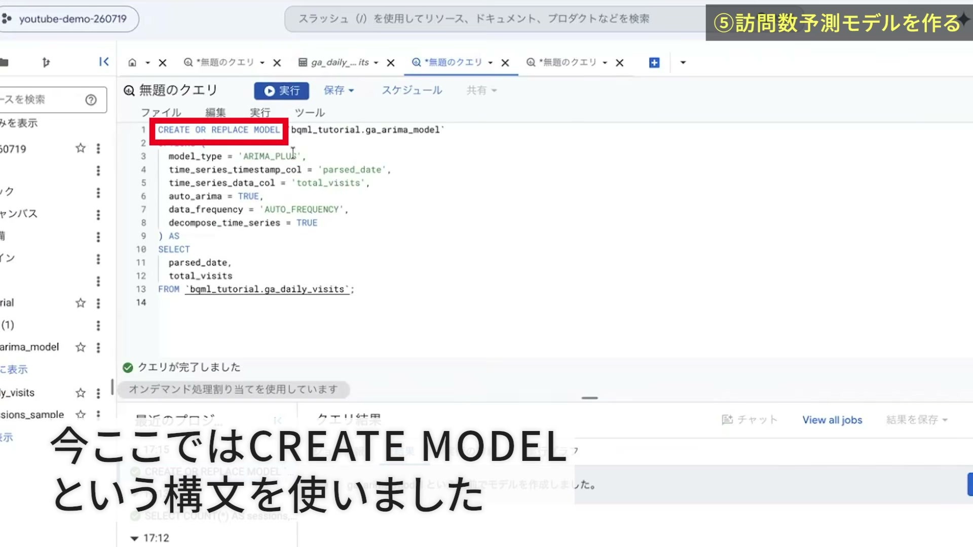 CREATE MODELでARIMA_PLUSモデルを作成した画面
