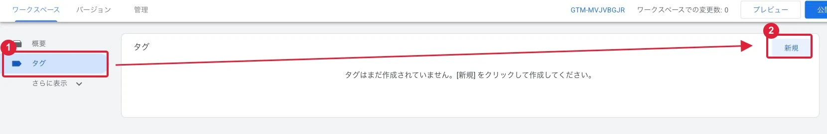 GTMの「タグ」を開き、「新規」を押します。