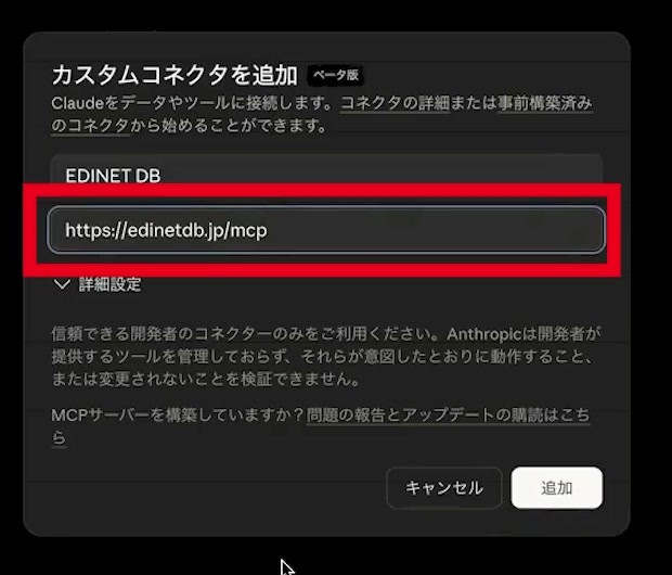 EDINET DBの名前とhttps://edinetdb.jp/mcpを入力した追加画面