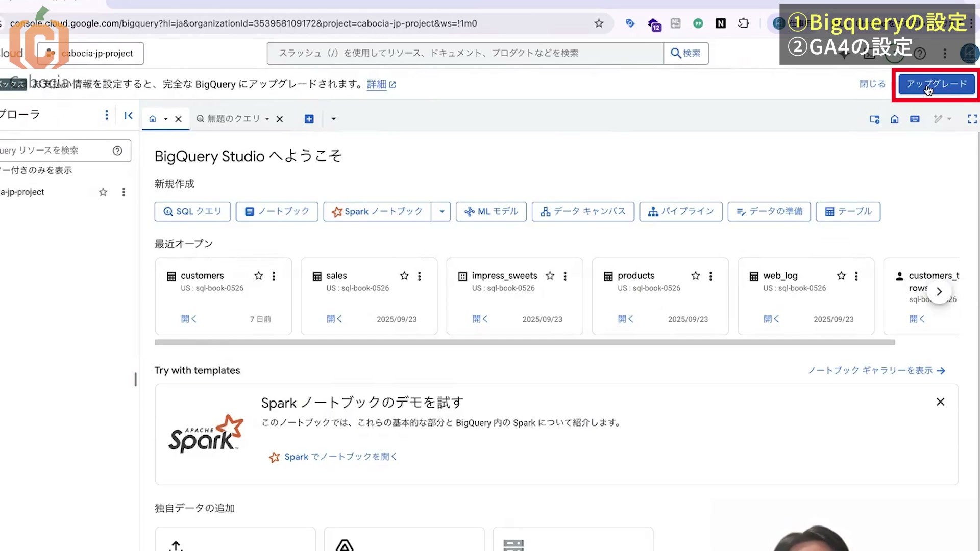 BigQueryサンドボックスのアップグレードボタン