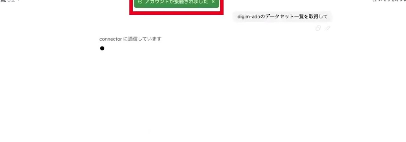 ChatGPTにアカウントが接続されましたと表示された画面