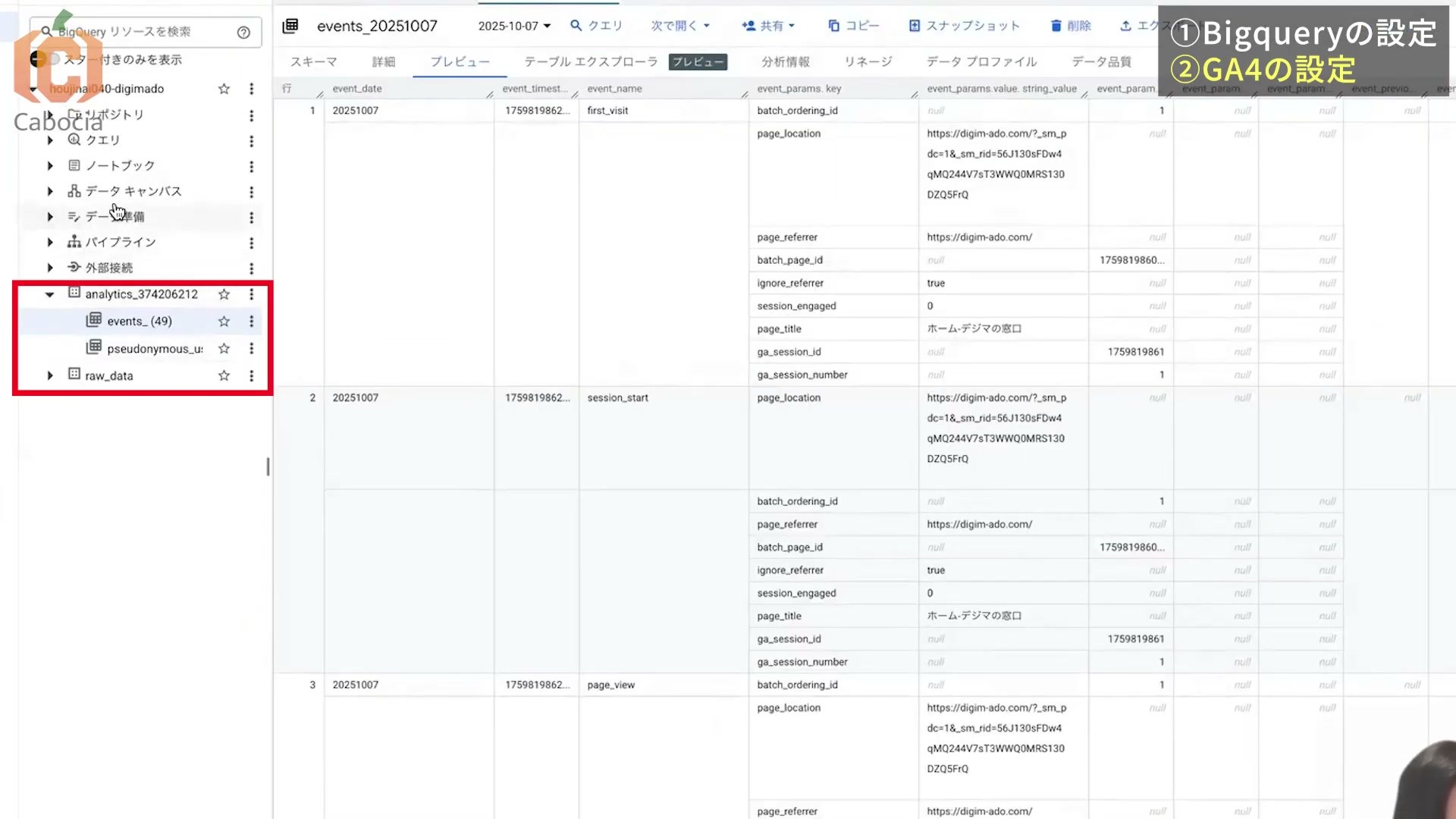 BigQueryに作成されたanalyticsデータセットとeventsテーブルのプレビュー