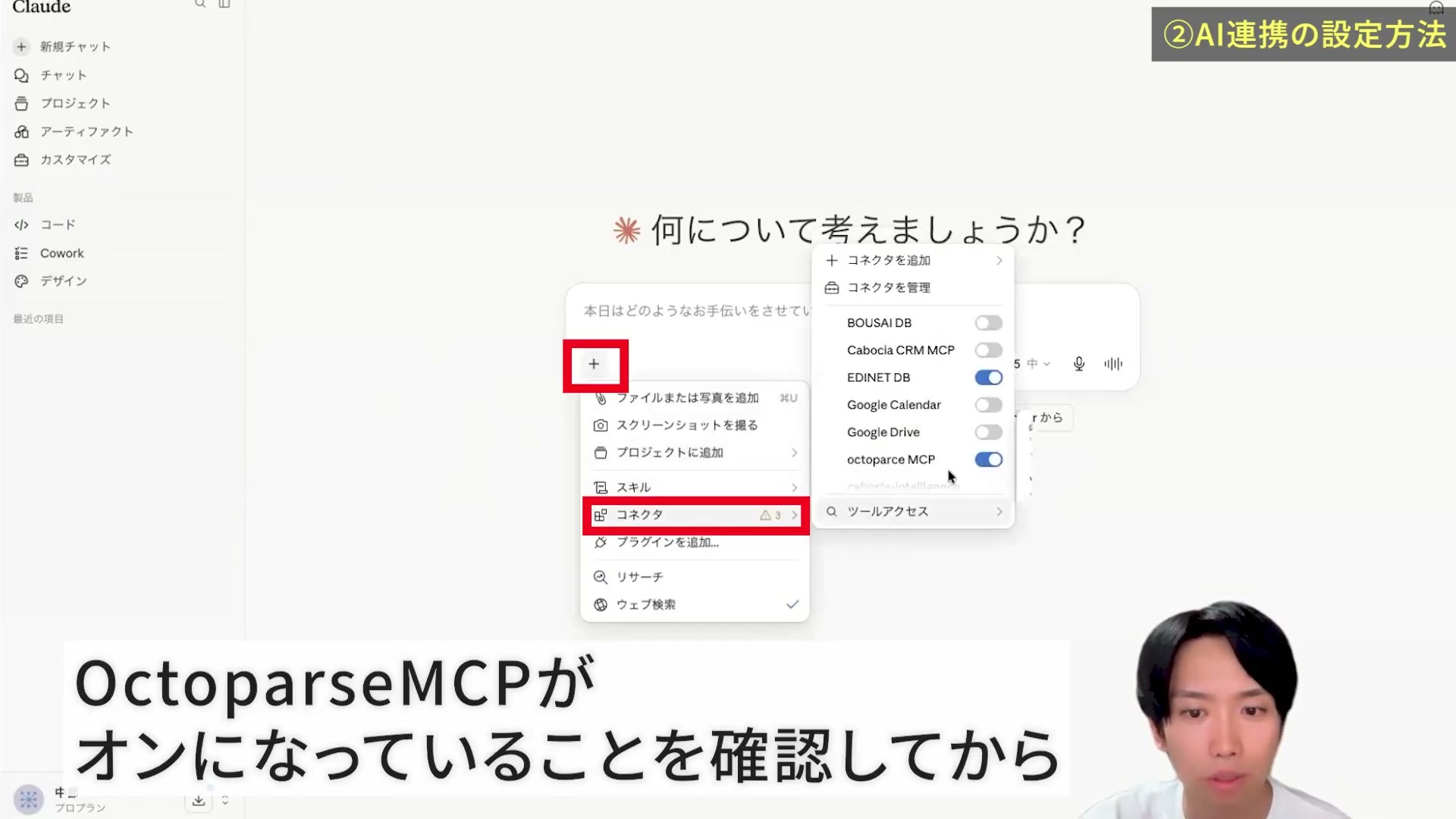 Claudeの会話メニューでOctoparse MCPが有効になっている状態