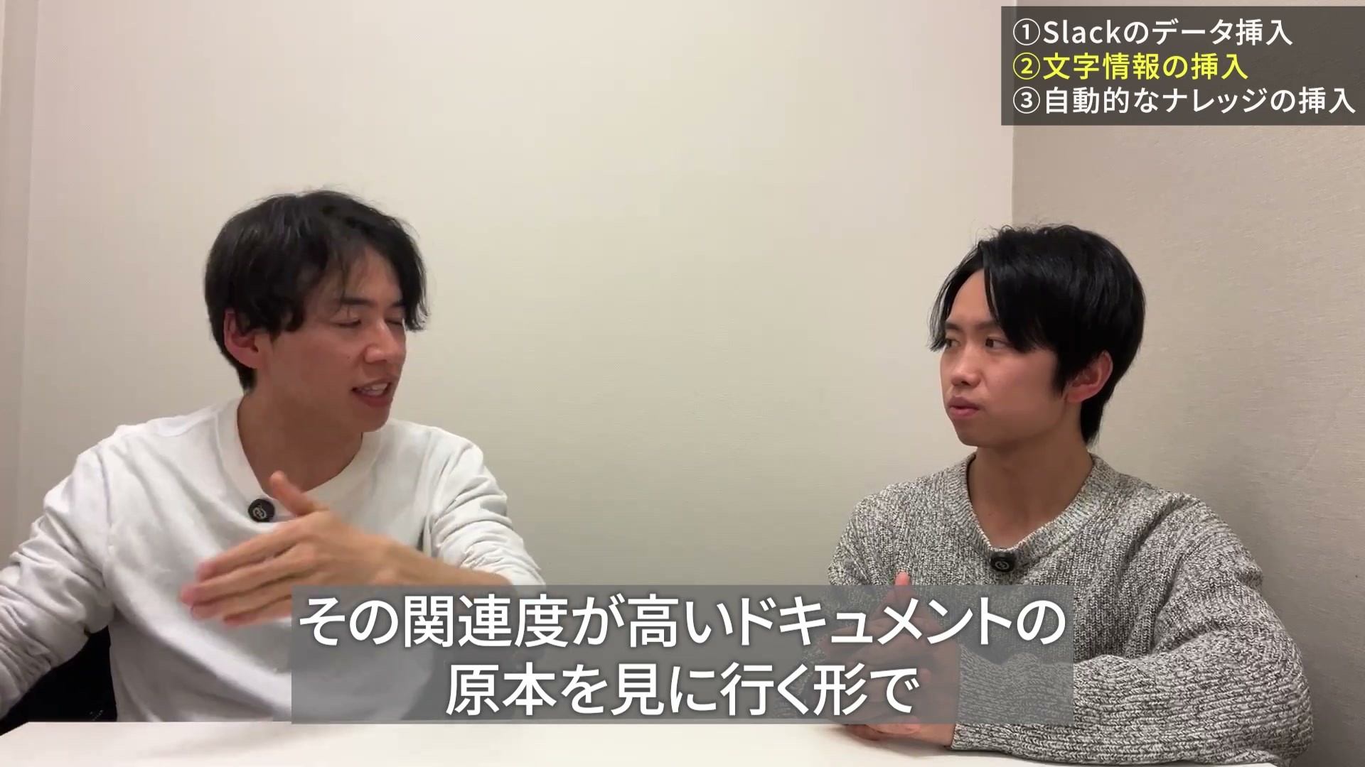 要約から関連する原本を見に行く仕組みを説明する対談