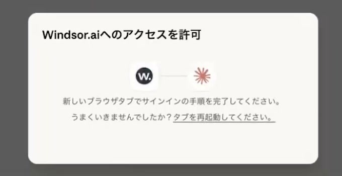 Windsor.aiへのアクセスを許可する認証案内