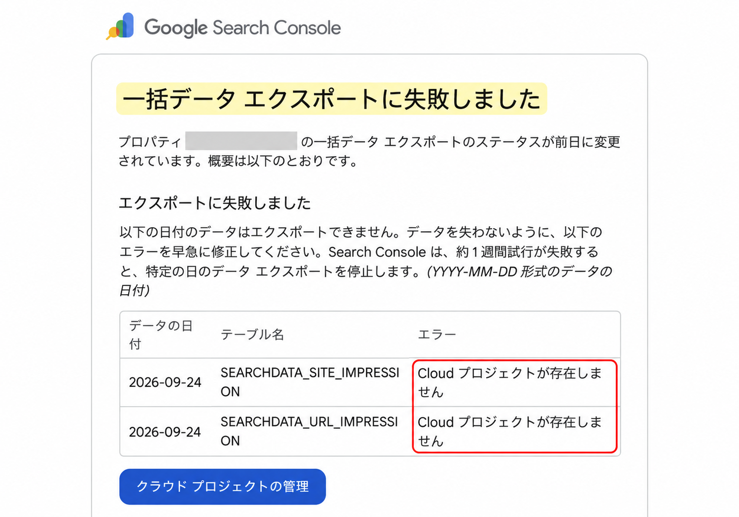 一括データエクスポートの失敗通知。エラー欄にCloudプロジェクトが存在しませんと表示