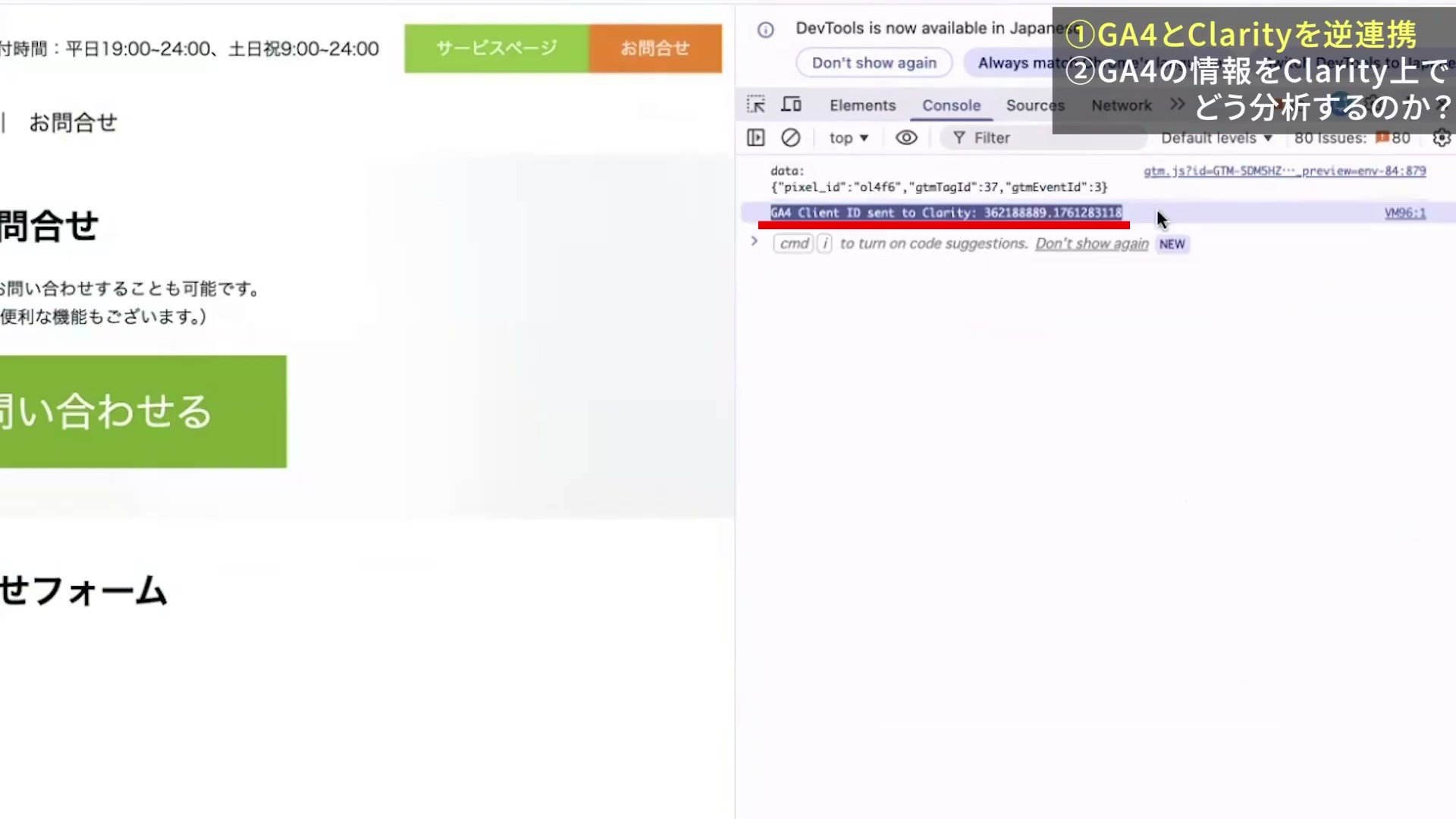 ConsoleにGA4 Client ID sent to Clarityと実演者のClient IDが表示された画面