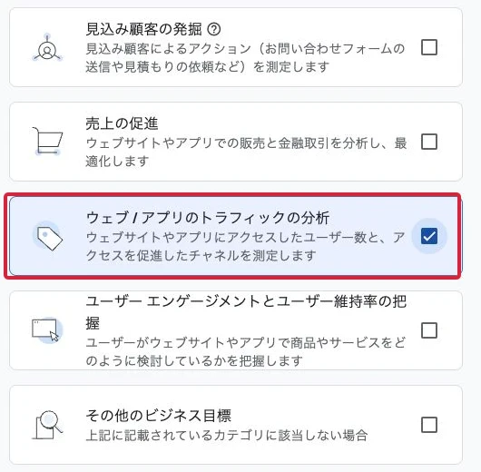 この実演ではトラフィックの分析を選択。目的を選んで「作成」へ進みます。