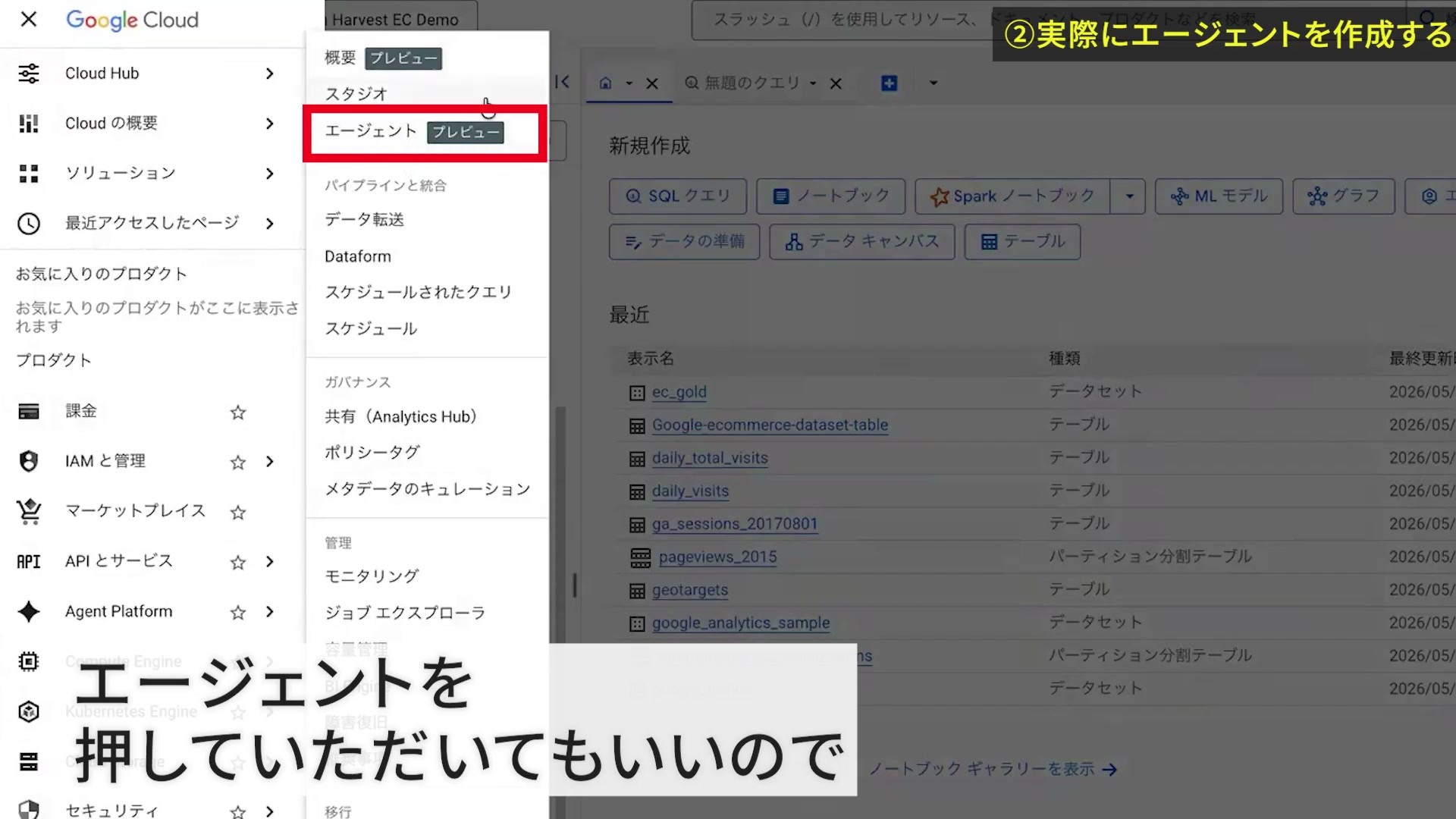BigQueryのナビゲーションからエージェントを開く画面