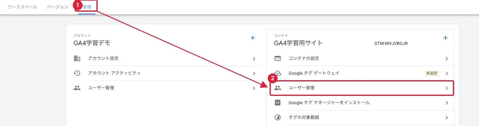 GTMの「管理」を開き、コンテナ側の「ユーザー管理」へ進みます。
