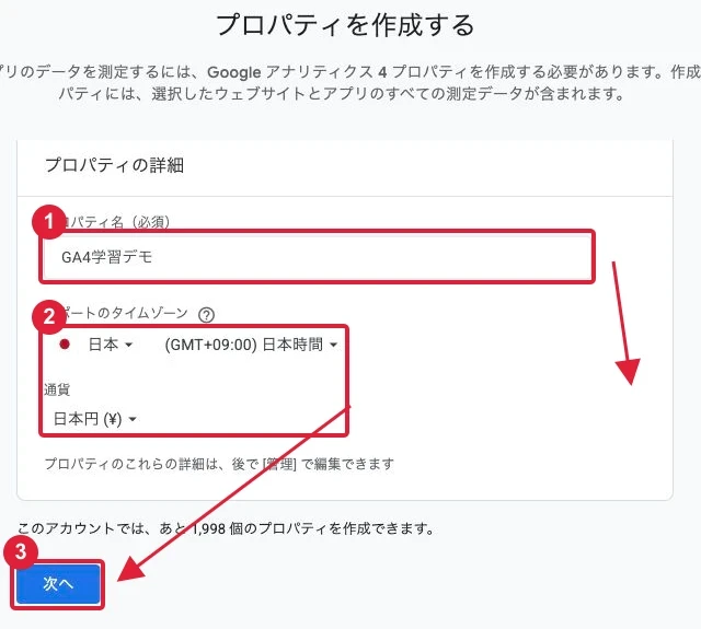 サイトが分かる名前を付け、タイムゾーンと通貨を確認して「次へ」へ進みます。