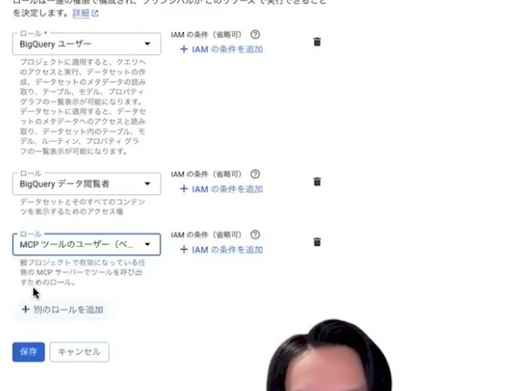 動画でBigQueryユーザー・データ閲覧者・MCPツールユーザーを設定した画面