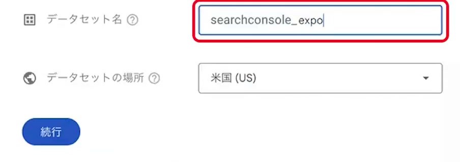 searchconsoleで始まるデータセット名とデータセットの場所の選択欄
