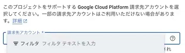 Google Cloudで請求先アカウントを選ぶ入力欄