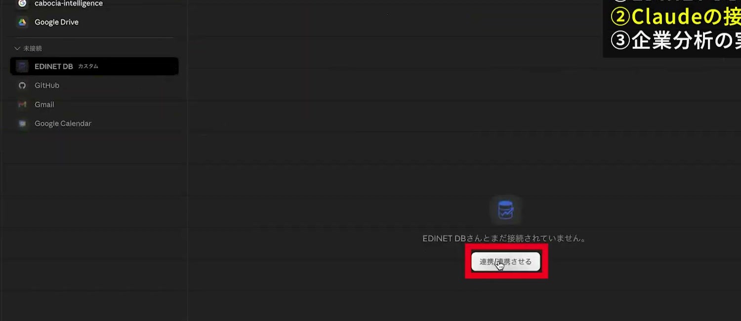 追加したEDINET DBを選び連携するボタンを押す画面