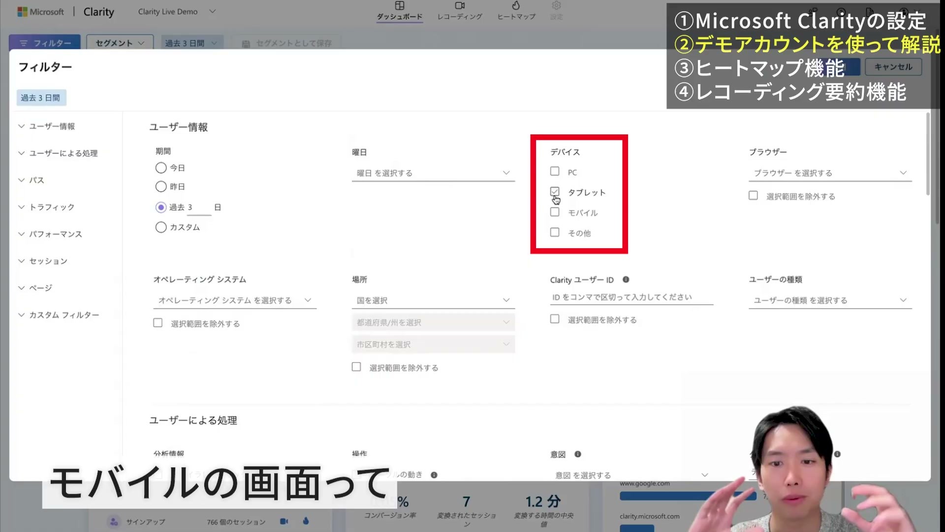 ClarityのフィルターでPC・タブレット・モバイルを選ぶ画面